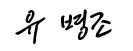 유병조